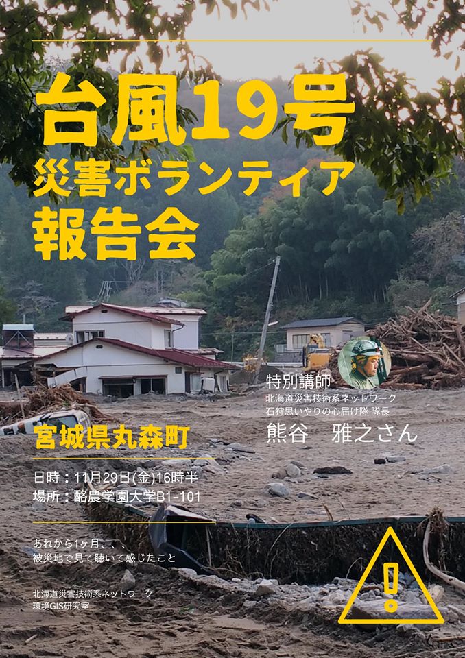 丸森町災害ボランティア報告会のお知らせ