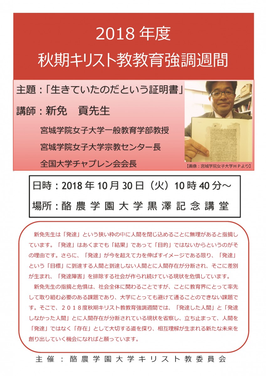 2018年度秋期キリスト教教育強調週間のお知らせ - 酪農学園大学