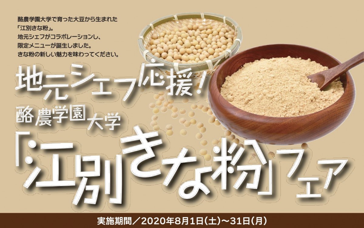 地元シェフ応援！酪農学園大学「江別きな粉」フェアを開催！
