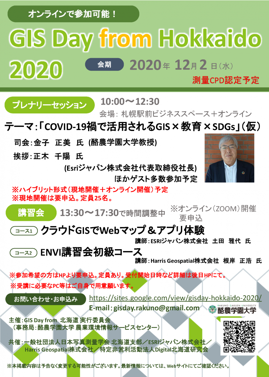 GIS Day from 北海道 2020 プログラム概要について（一部変更）