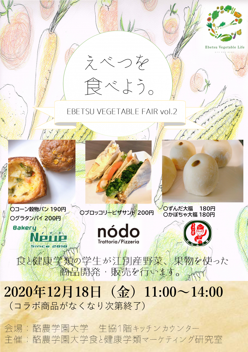 えべつを食べよう。 「EBETSU VEGETABLE FAIR vol.2」開催のお知らせ
