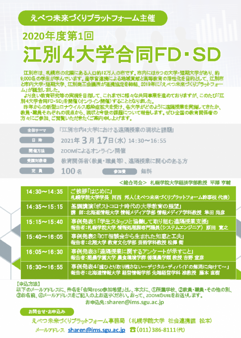 江別4大学合同FD・SD　―江別市内4大学における遠隔授業の現状と課題―