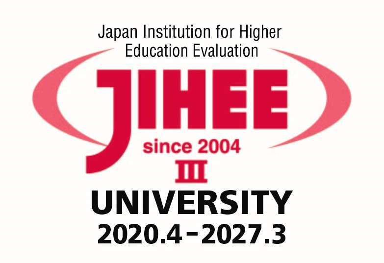 2020年度公益財団法人日本高等教育評価機構の大学評価基準に適合と認定