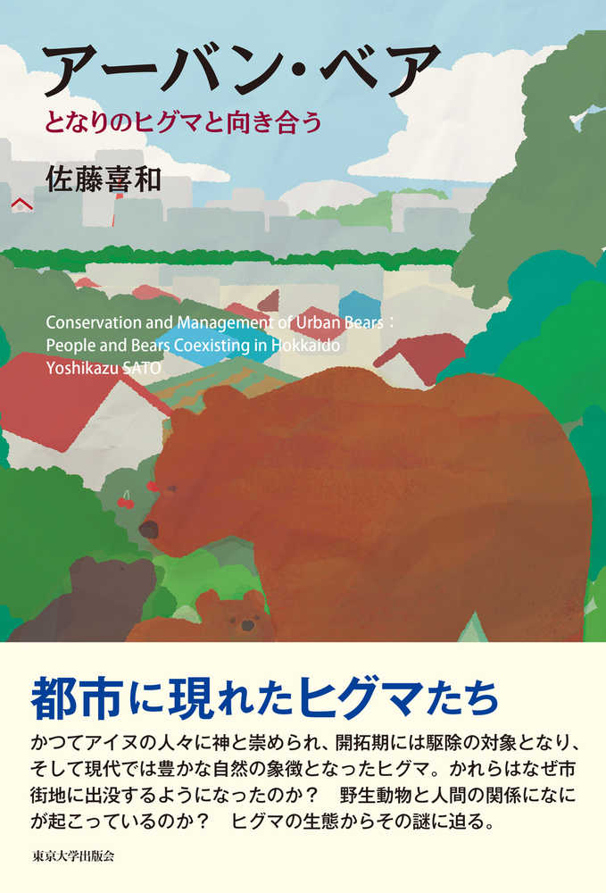 環境共生学類の佐藤喜和教授が「アーバン・ベア  となりのヒグマと向き合う」を執筆し出版