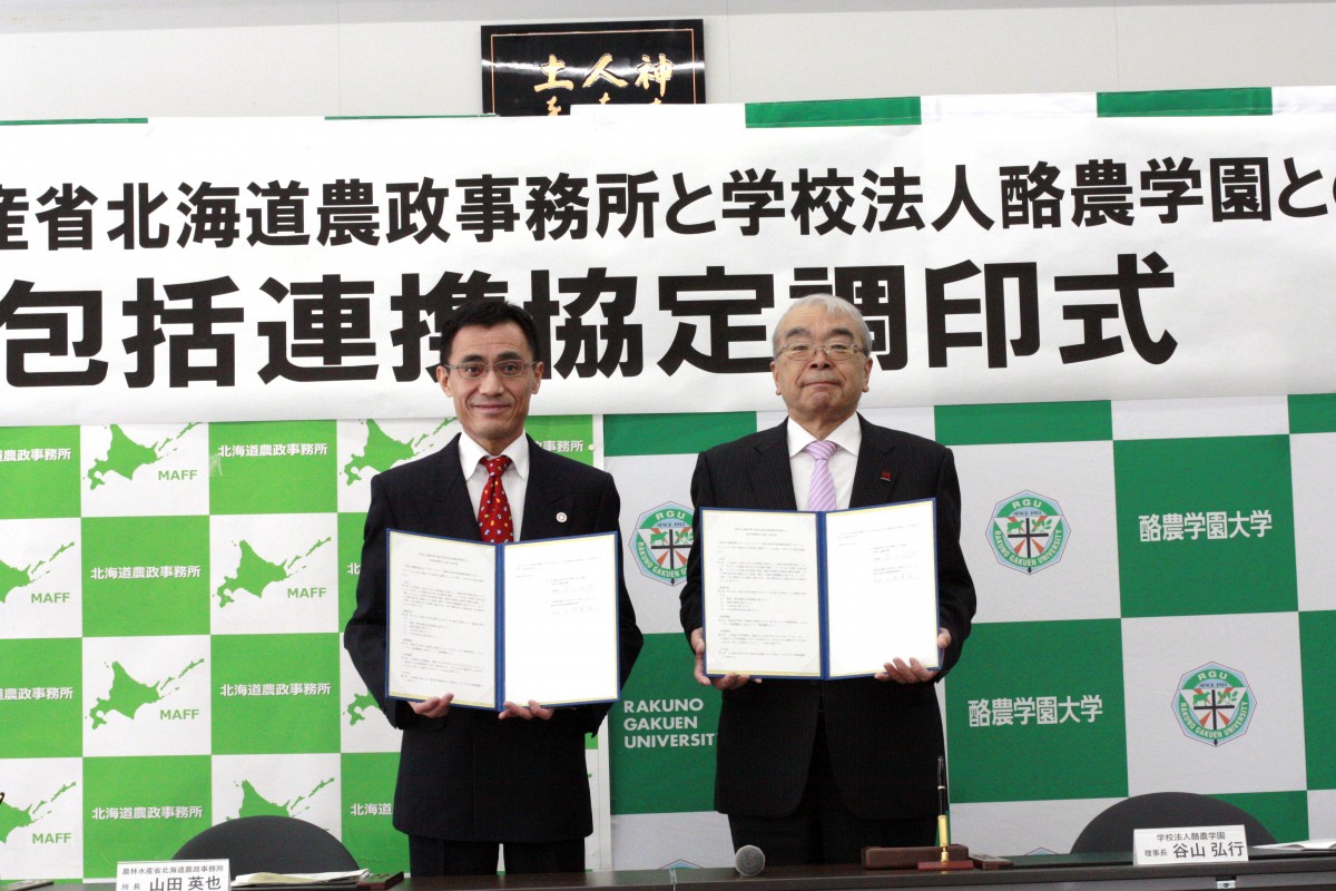 学校法人酪農学園と北海道農政事務所が包括的連携協力に関する協定を締結