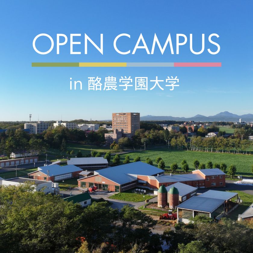 オープンキャンパス（北海道・本学開催）