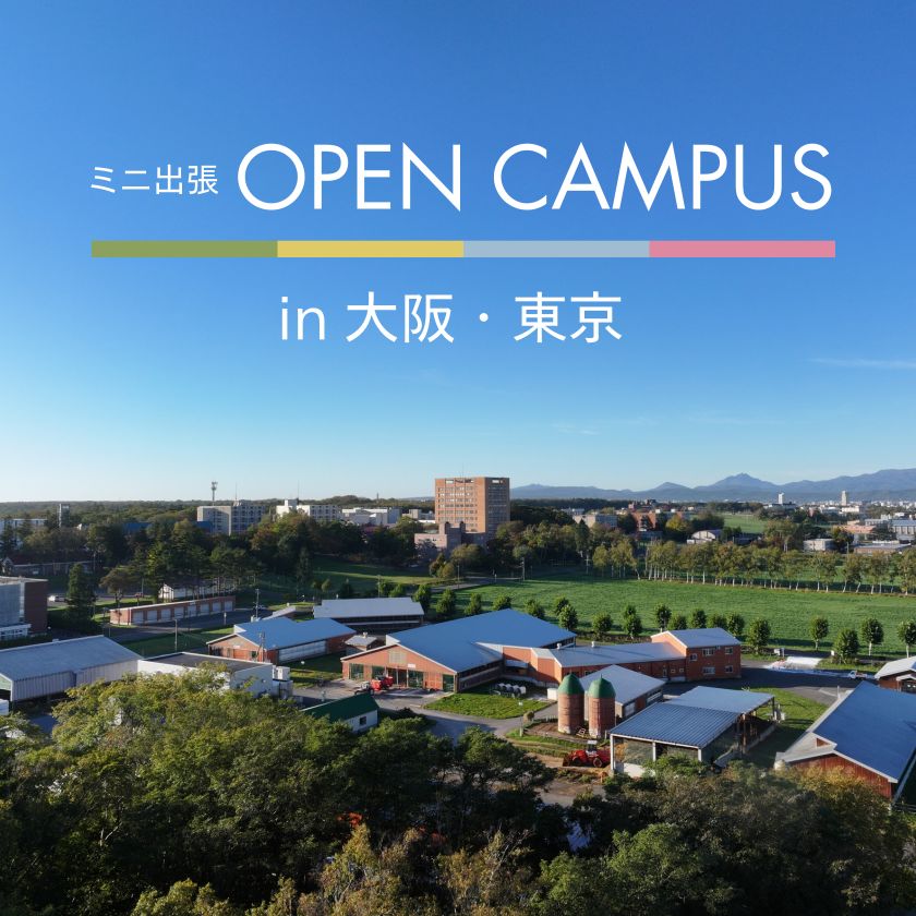 2026出張オープンキャンパス in 東京