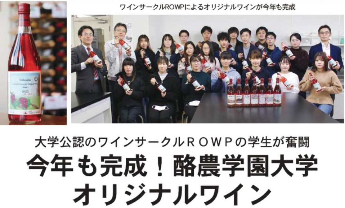 【まんまる新聞】今年も完成！酪農学園大学オリジナルワイン