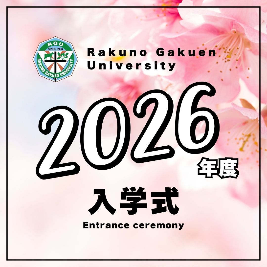 2026年度入学式について
