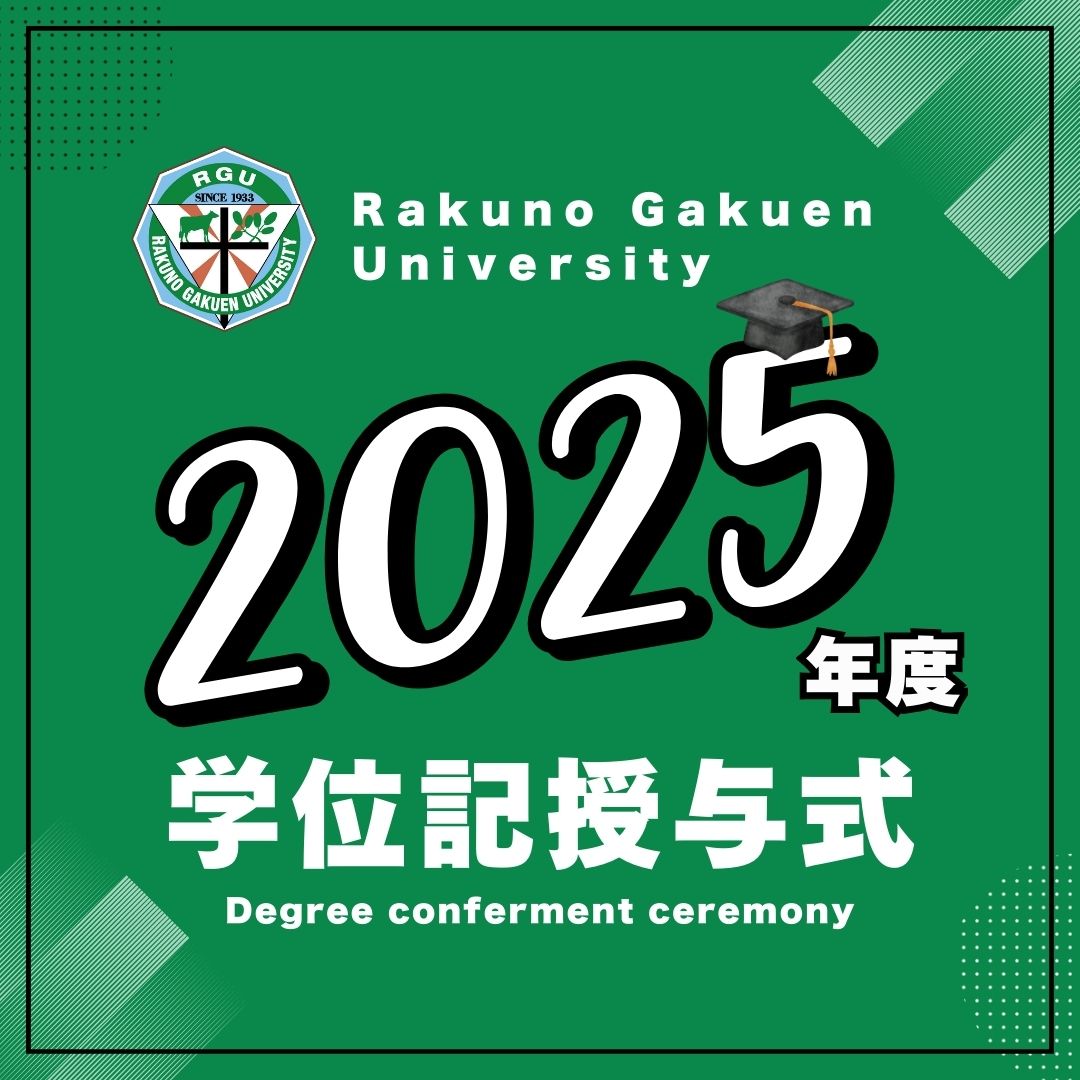 2025年度学位記授与式について