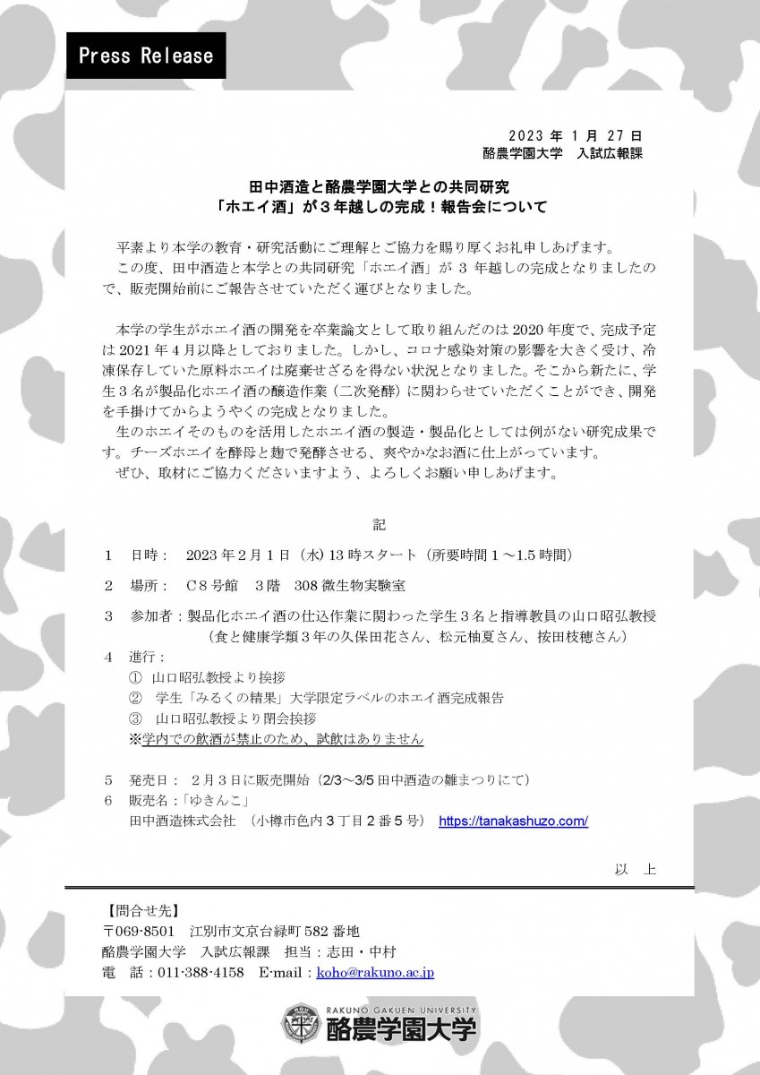 【プレスリリース】田中酒造と酪農学園大学との共同研究「ホエイ酒」が3年越しの完成！報告会について