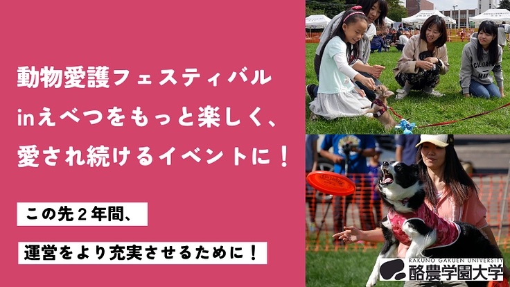 クラウドファンディング達成しました！「動物愛護フェスティバルinえべつ｜継続開催を目指すためにご支援を」