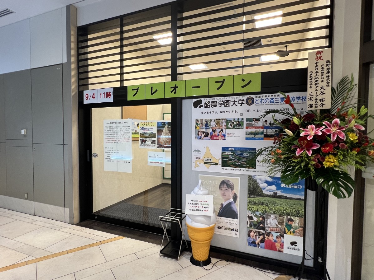 酪農学園東京プラザがプレ・オープン！