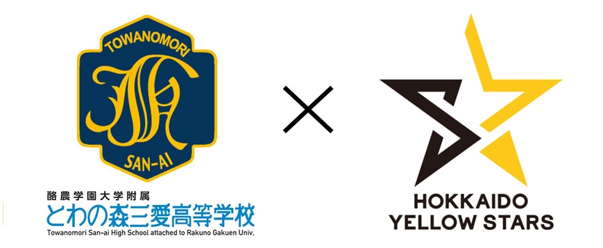 ［プレスリリース］北海道イエロースターズと酪農学園大学附属とわの森三愛高等学校が包括連携協定を締結