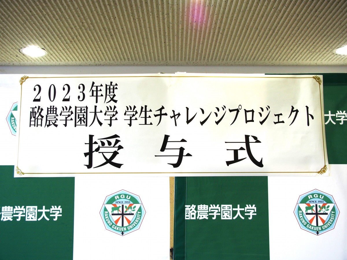 「2023年度 酪農学園大学学生チャレンジプロジェクト」追加募集で２団体が採択決定