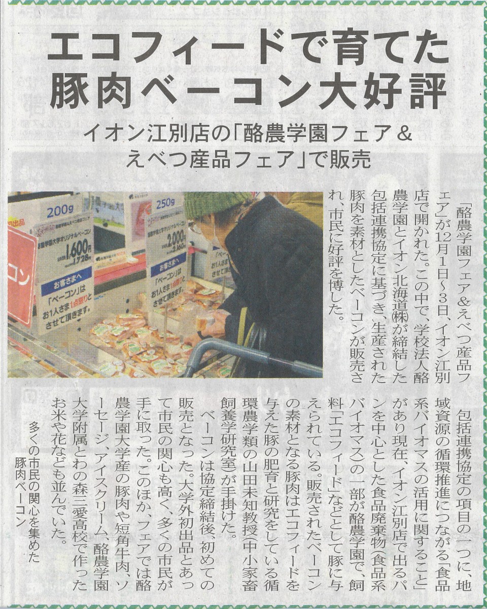 【まんまる新聞】エコフィードで育てた豚肉ベーコン大好評イオン江別店の「酪農学園フェア＆えべつ産品フェア」で販売