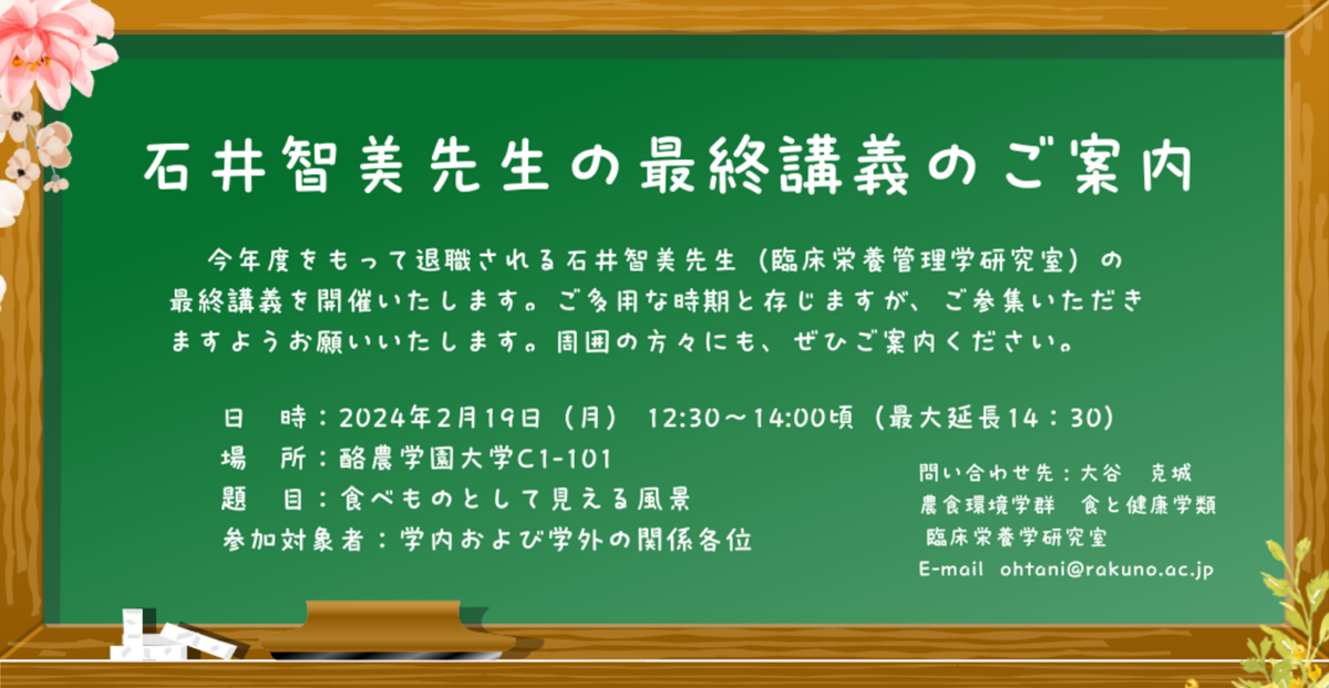食と健康学類　石井智美先生の最終講義のご案内