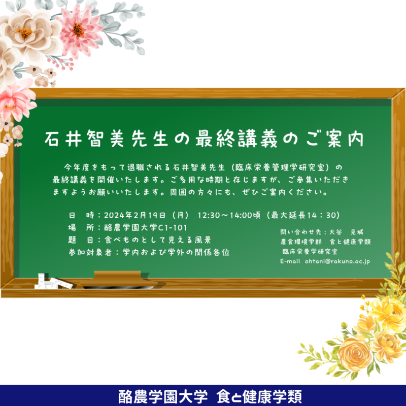 食と健康学類　石井智美先生の最終講義のご案内