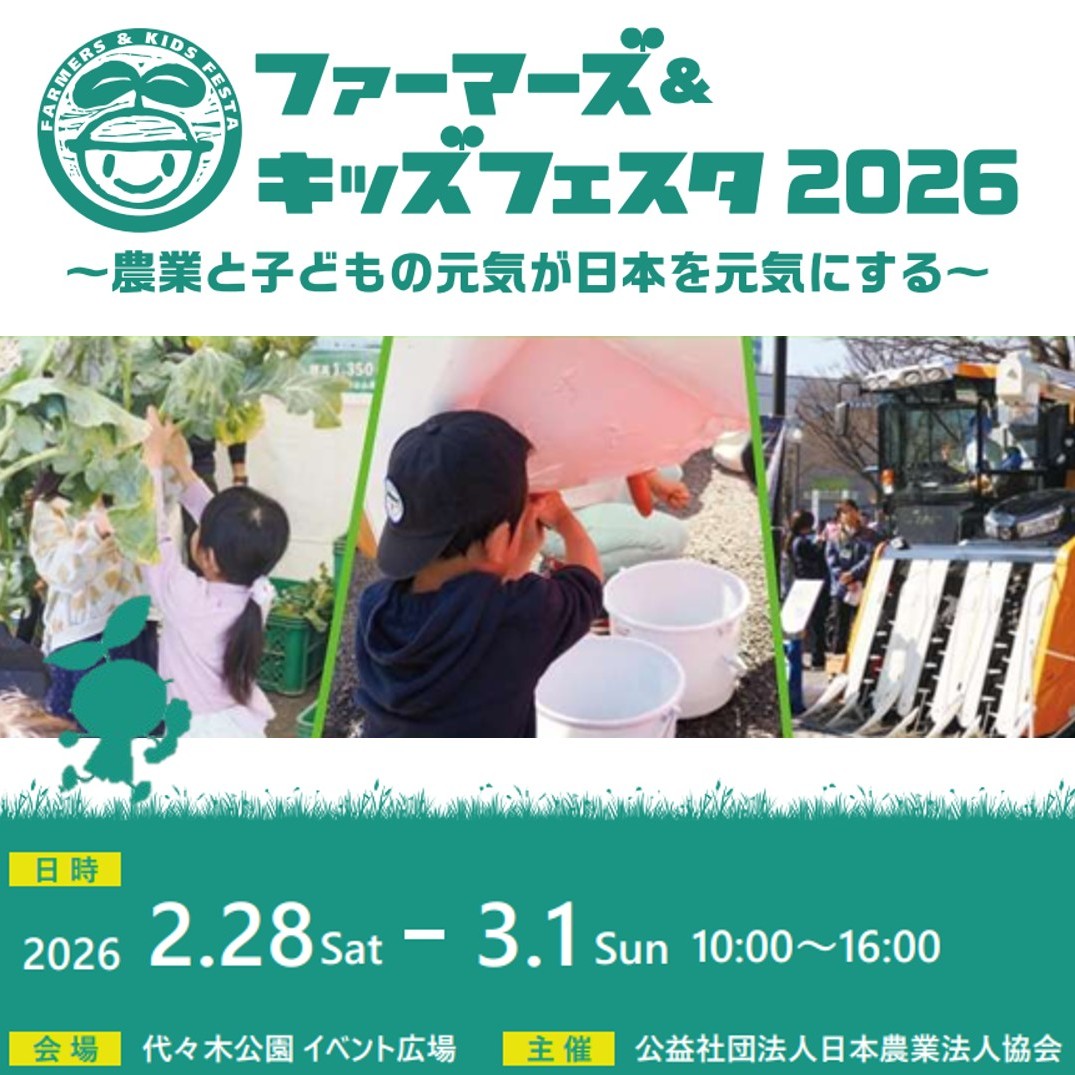 ファーマーズ＆キッズフェスタ2026