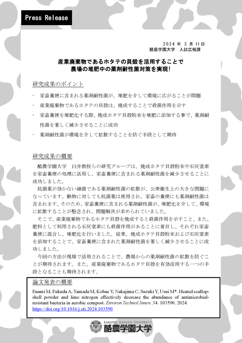 ［プレスリリース］産業廃棄物であるホタテの貝殻を活用することで 農場の堆肥中の薬剤耐性菌対策を実現！