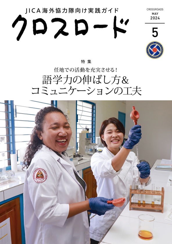 環境共生学類の森さやか准教授が、JICA海外協力隊向け実践ガイド「クロスロード」に、青年海外協力隊時代(マダガスカル)と現在の活動について紹介されました。