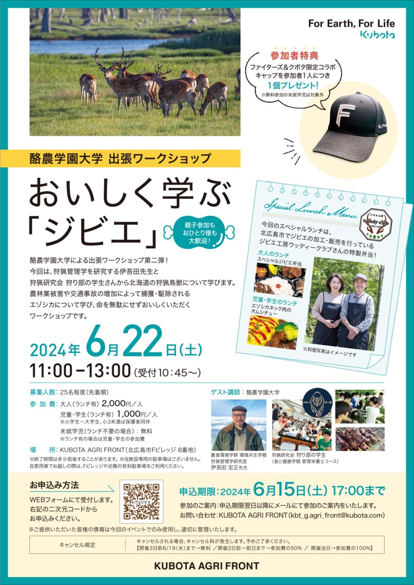 ［2/23（日・祝）開催］株式会社クボタ×酪農学園大学　出張ワークショップ第三弾のお知らせ（北海道ボールパークＦビレッジエリア内）