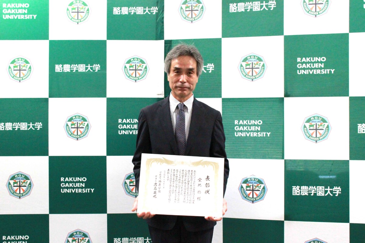 堂地修教授が酪農学園職員表彰　日本農業研究所賞受賞