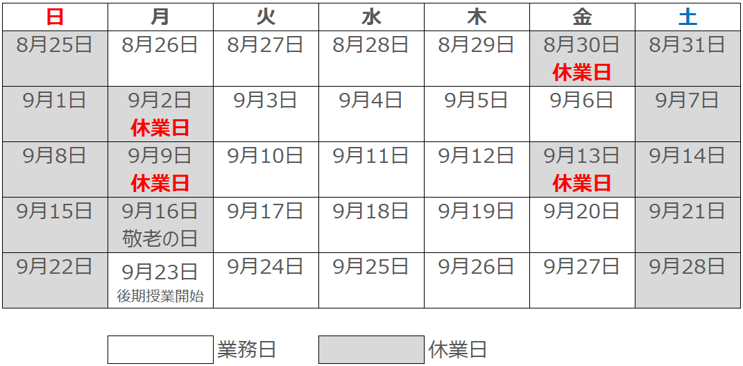 【9月13日】休業日のお知らせ