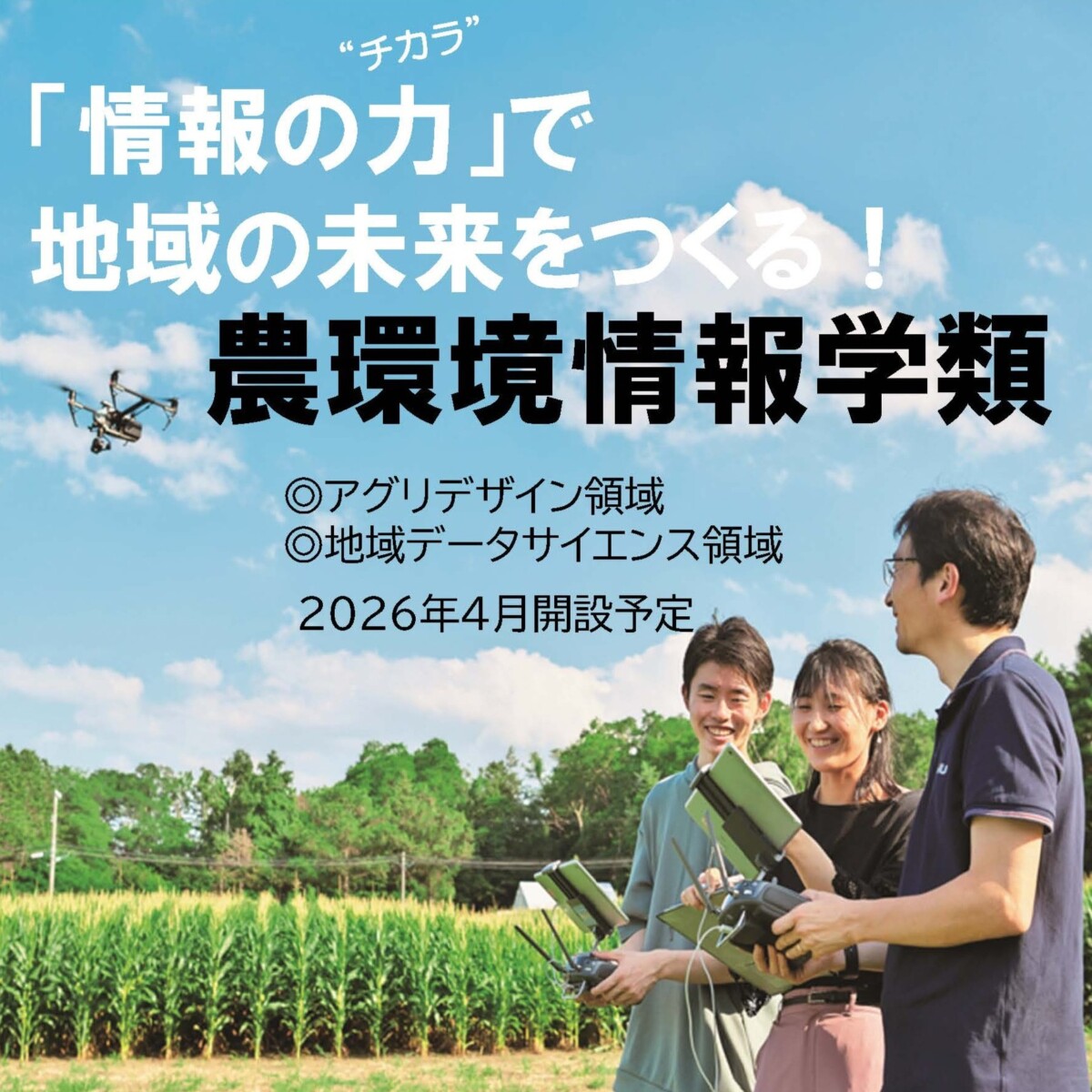 農環境情報学類（2026年4月開設）の設置届出が文部科学省に受理