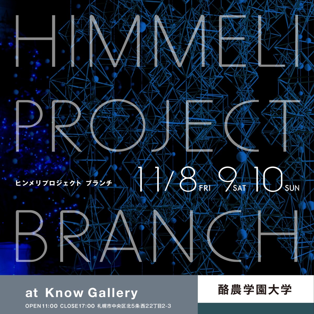 ［プレスリリース］酪農学園大学の授業で制作したヒンメリが初めて学外へ 11月に札幌市内で展示イベントを開催 == 酪農学園大学ヒンメリプロジェクトブランチ ==