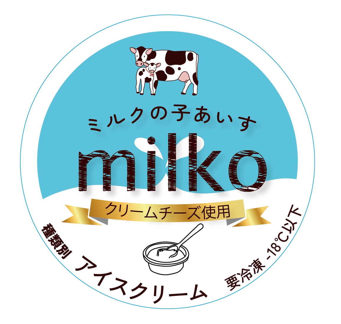 ［プレスリリース］北海道科学大学×酪農学園大学 包括連携協定事業 共同開発アイスクリーム「ミルクの子あいすmilko」発表会