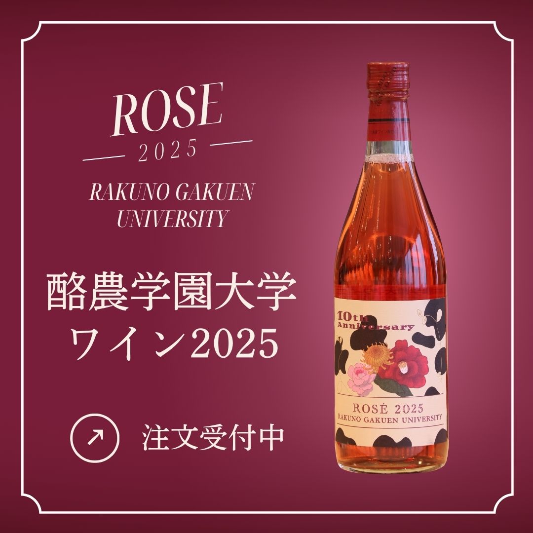 酪農学園大学ワイン2025発売