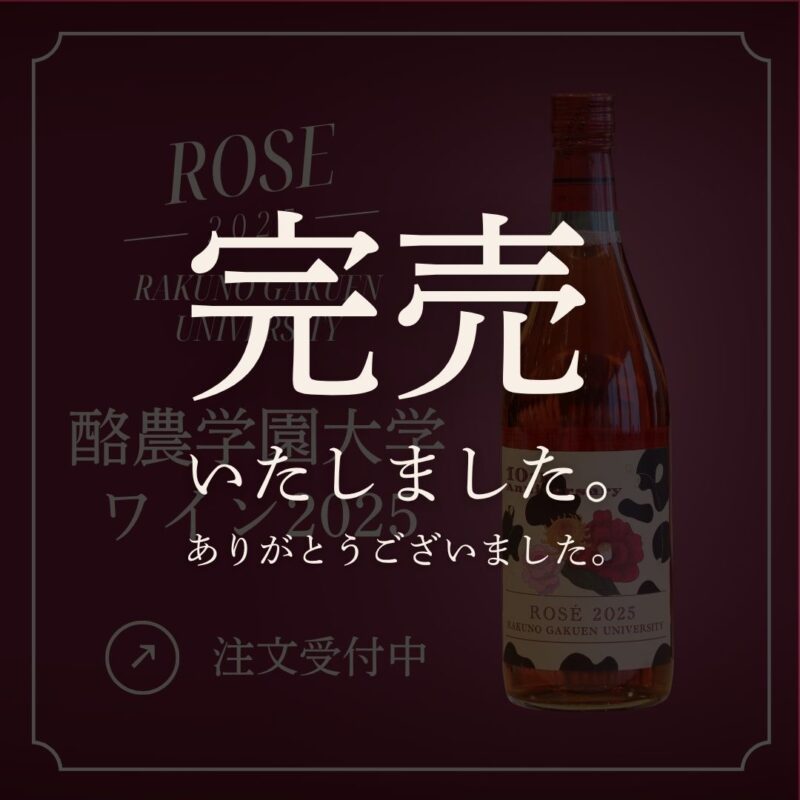 酪農学園大学ワイン2025発売終了