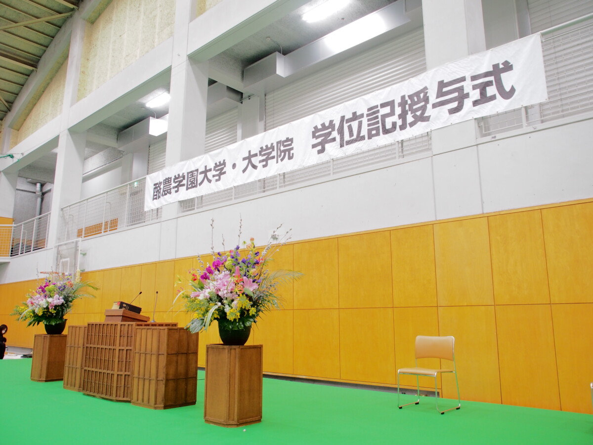 2024年度学位記授与式を挙行