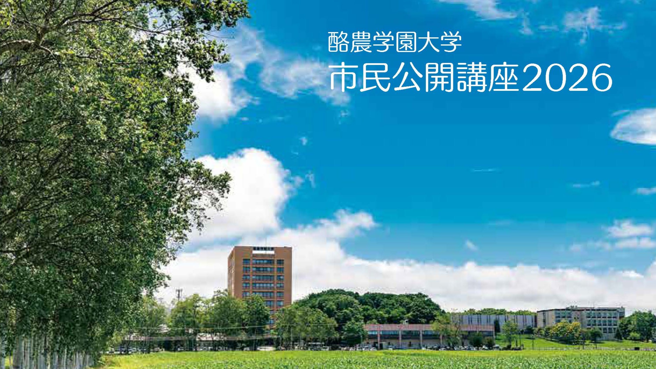 2026年度市民公開講座
