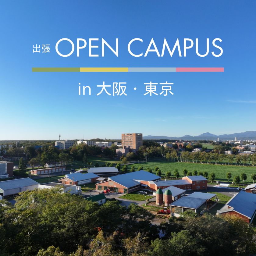 2026出張オープンキャンパス in 東京