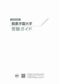 受験ガイド