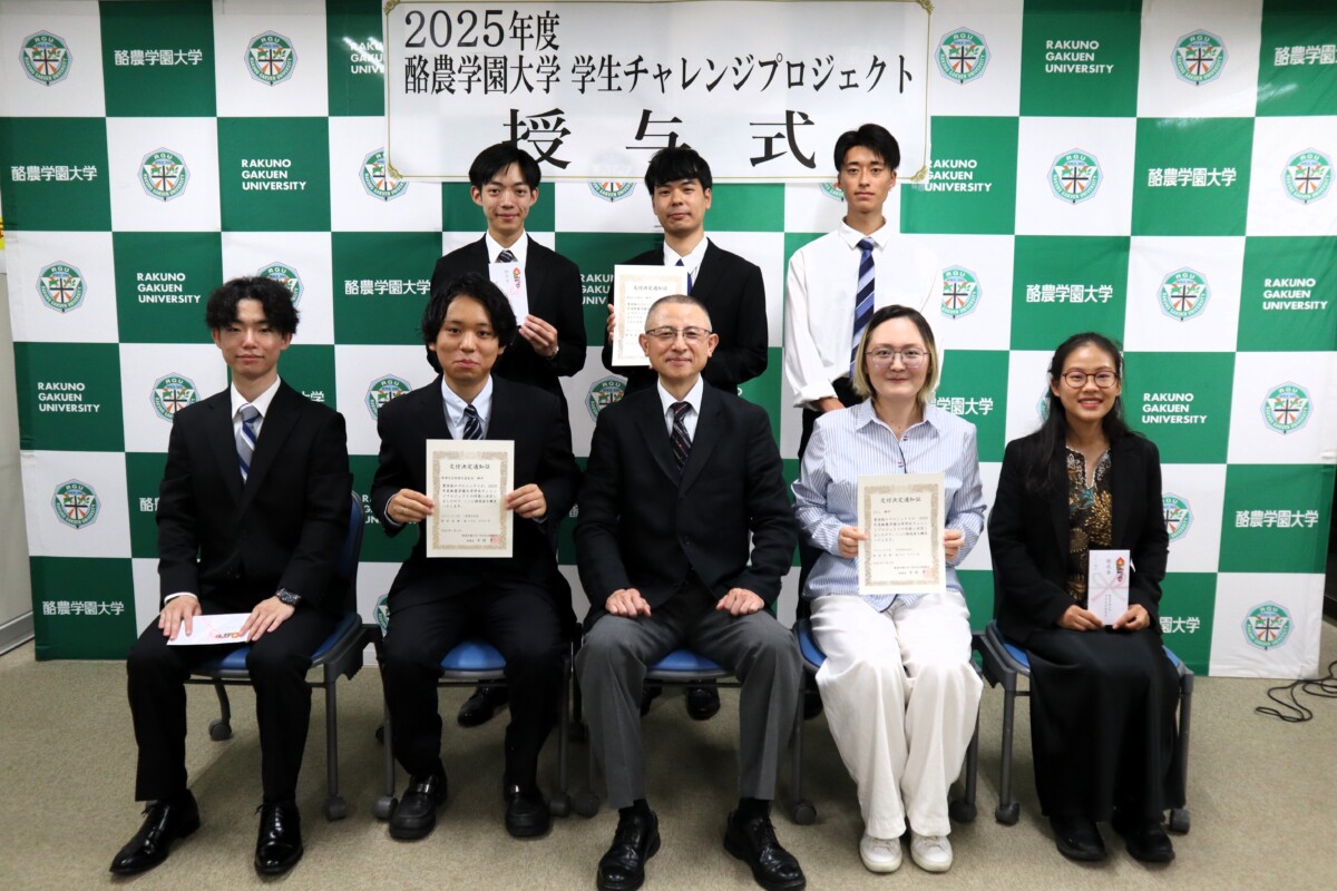 「2025年度 酪農学園大学学生チャレンジプロジェクト」4団体が採択決定