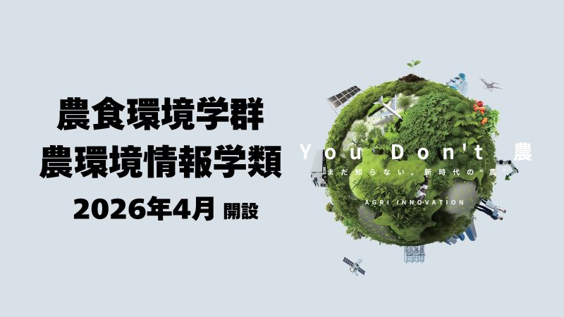 農環境情報学類 2026年4月開設