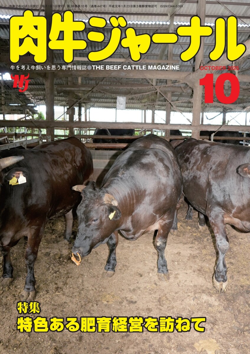 月刊「肉牛ジャーナル」に本学FEDREC肉畜生産ステーションの活躍が掲載