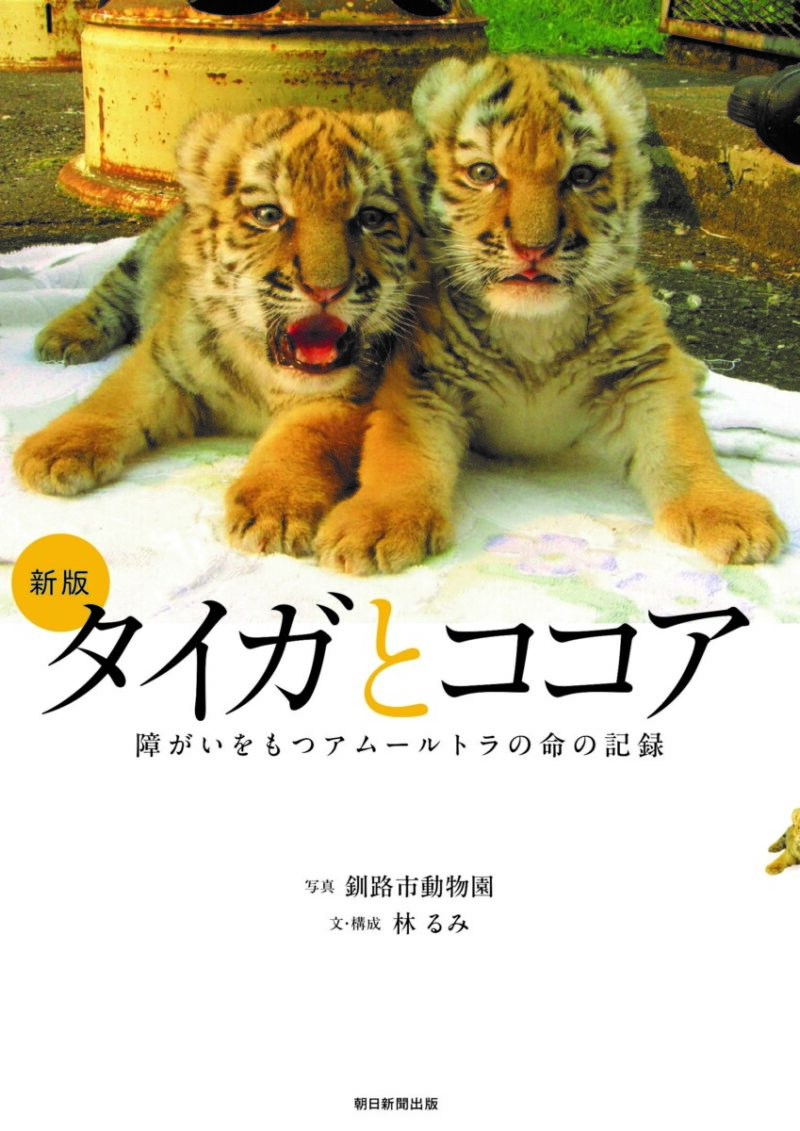 タイガとココア』が新版として刊行 ―本学獣医学類と釧路市動物園による