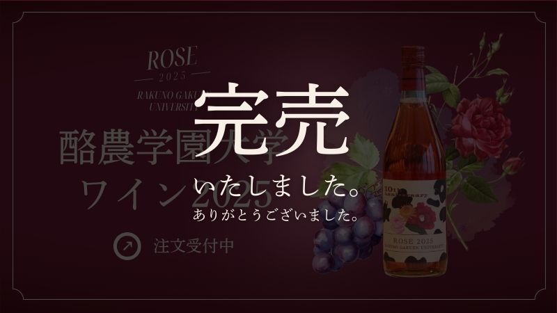 酪農学園大学ワイン2025発売終了