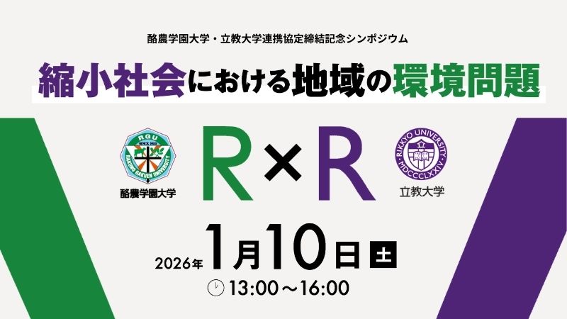 酪農学園大学・立教大学 連携協定締結記念シンポジウム