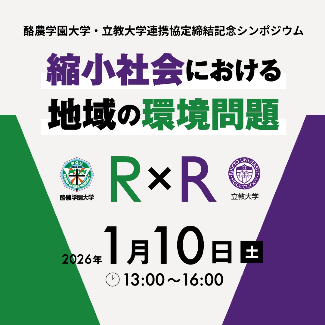 酪農学園大学・立教大学 連携協定締結記念シンポジウム