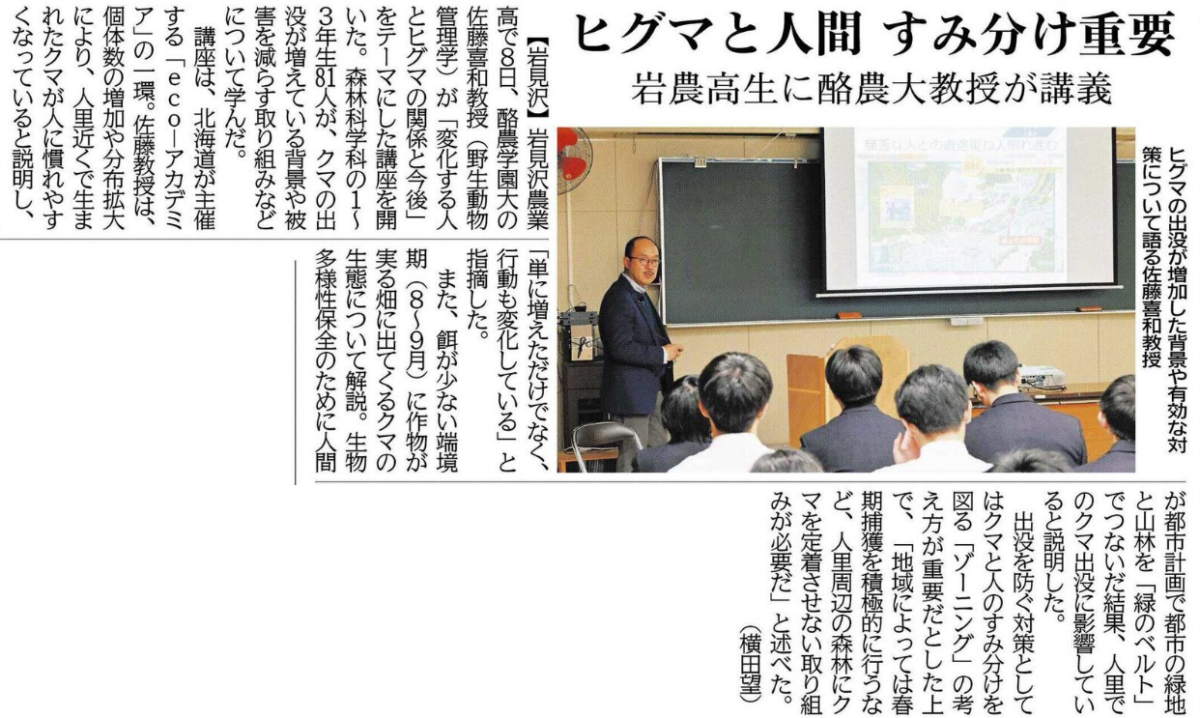 北海道での育林研究 古希記念 農学博士 佐藤清左衛門 北海道新聞】ヒグマと人間 すみ分け重要 岩農高生に酪農大教授が講義