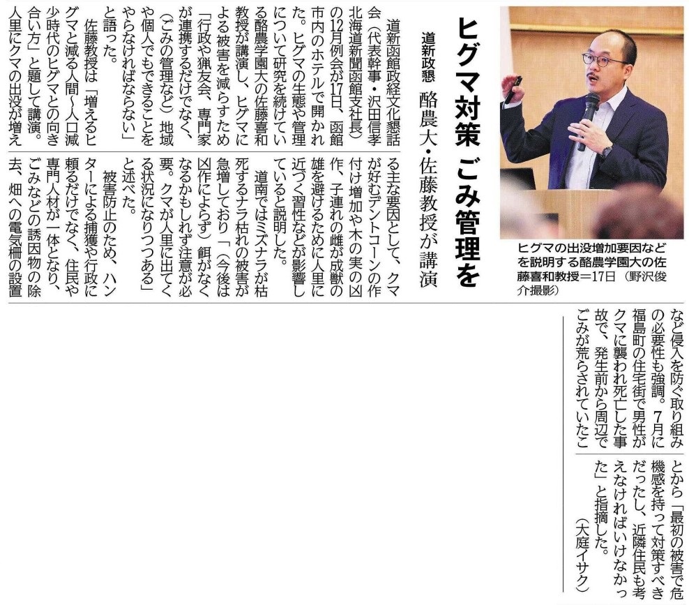 北海道新聞】ヒグマ対策 ごみ管理を 道新政懇 酪農大・佐藤教授が講演