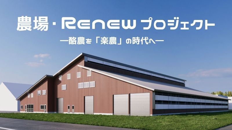 農場・Renewプロジェクト　― 酪農を『楽農』の時代へ―