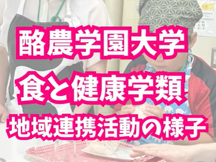 食と健康学類 YouTubeショート動画「地域連携活動シリーズ」を公開