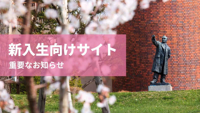新入生向けサイト