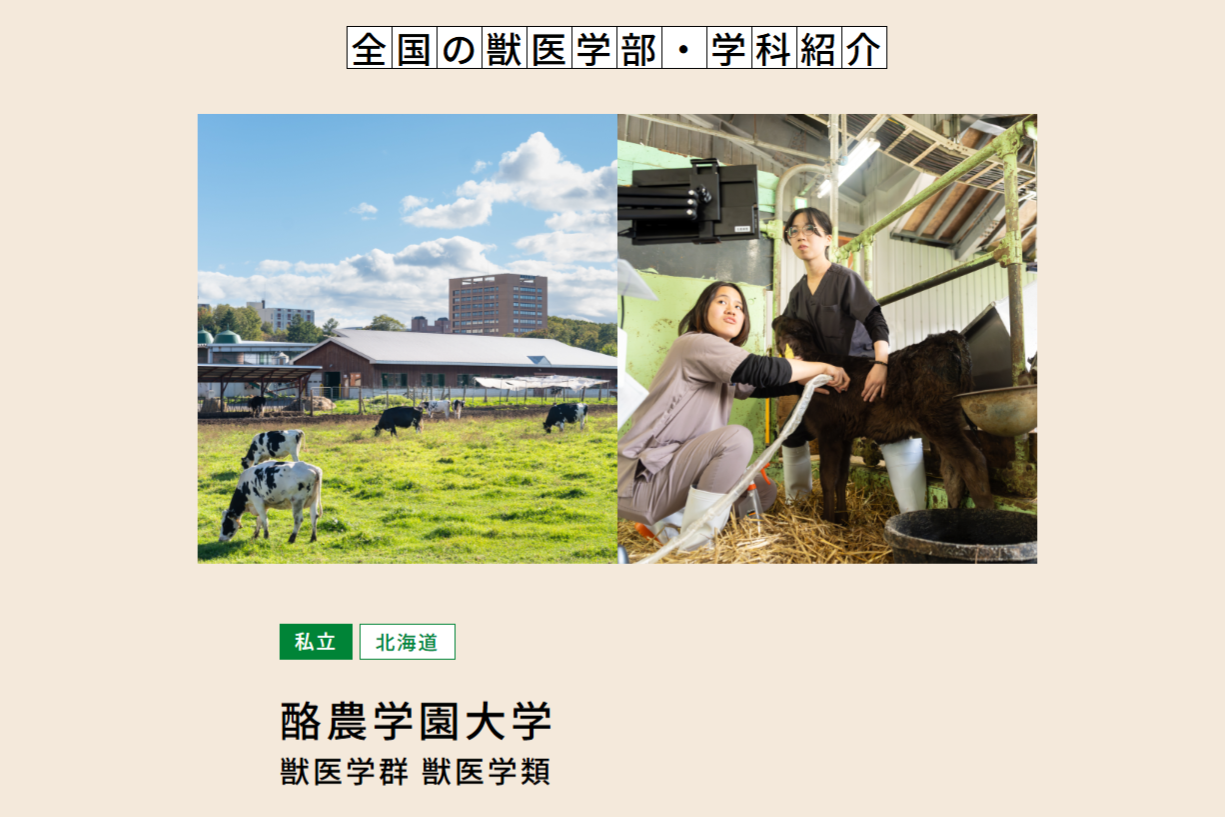 日本獣医師会Webサイト「日本の畜産を支える獣医さんになろう」に本学の情報が掲載されました